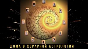 значение домов в хорарной астрологии