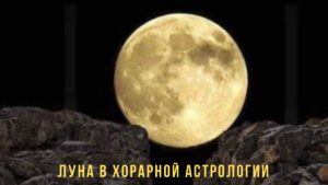 луна естественное управление в хорарной астрологии