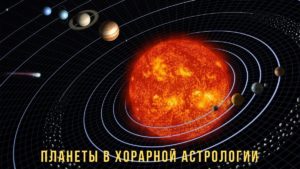 отношения планет в астрологии