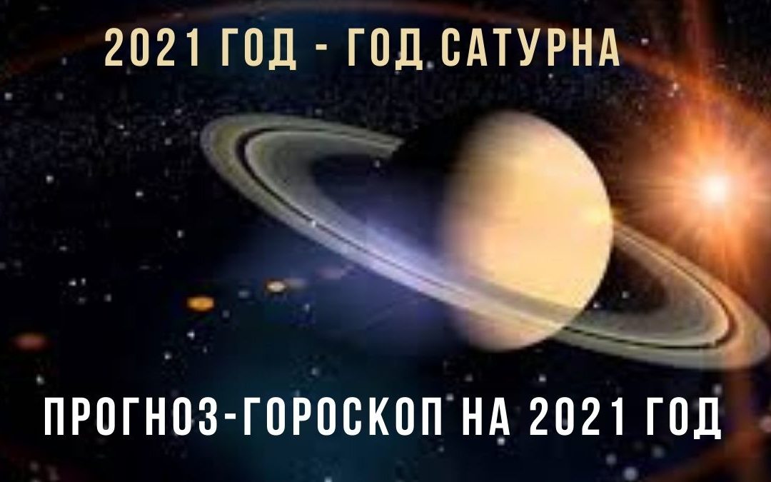 ПРОГНОЗ ГОРОСКОП НА 2021 год