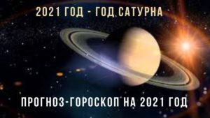прогноз гороскоп на 2021