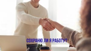 Сохраню ли я работу?